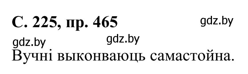 Решение номер 465 (страница 225) гдз по белорусскому языку 6 класс Валочка, Зелянко, учебник