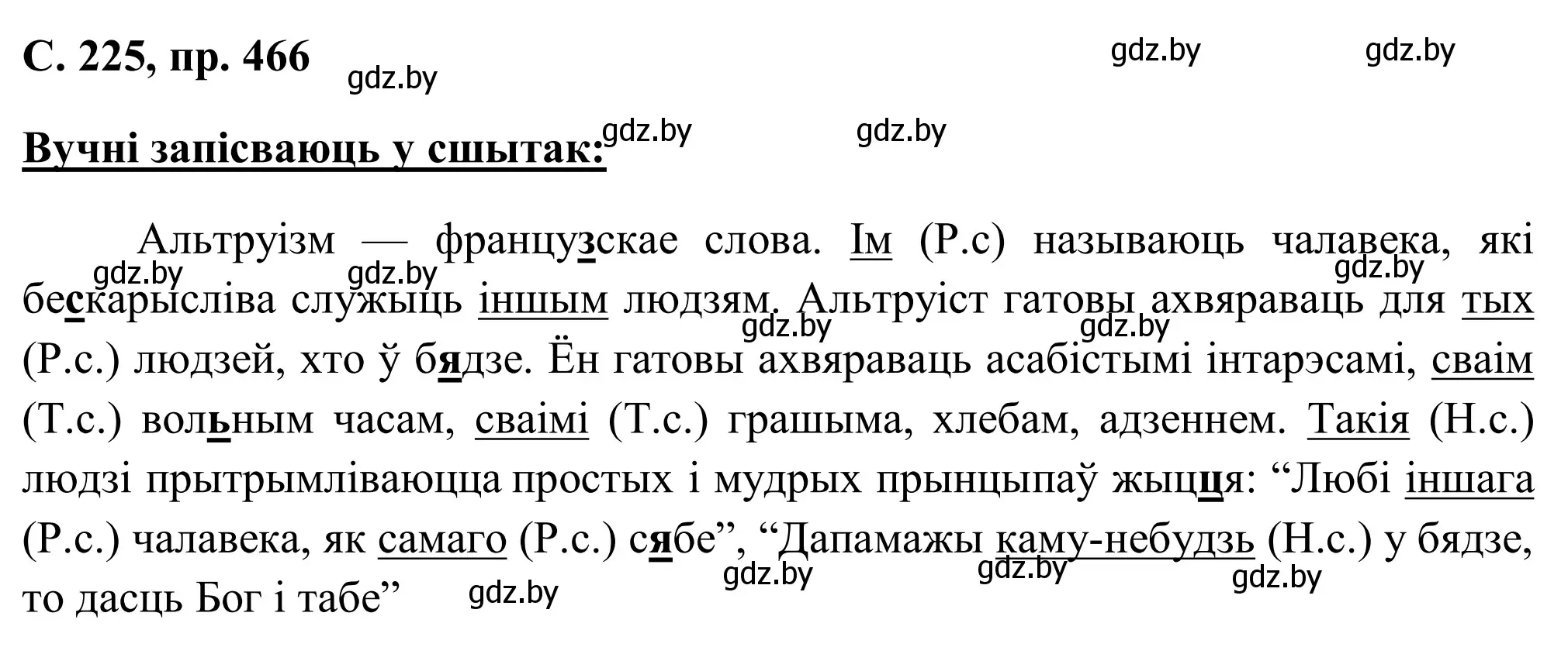 Решение номер 466 (страница 225) гдз по белорусскому языку 6 класс Валочка, Зелянко, учебник