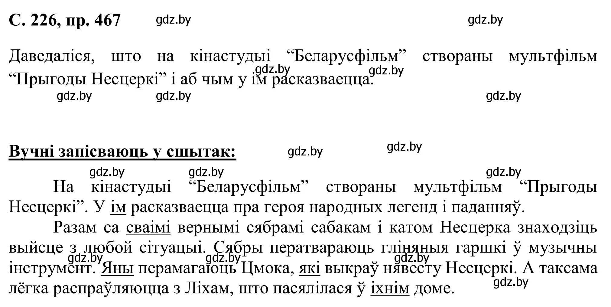 Решение номер 467 (страница 226) гдз по белорусскому языку 6 класс Валочка, Зелянко, учебник