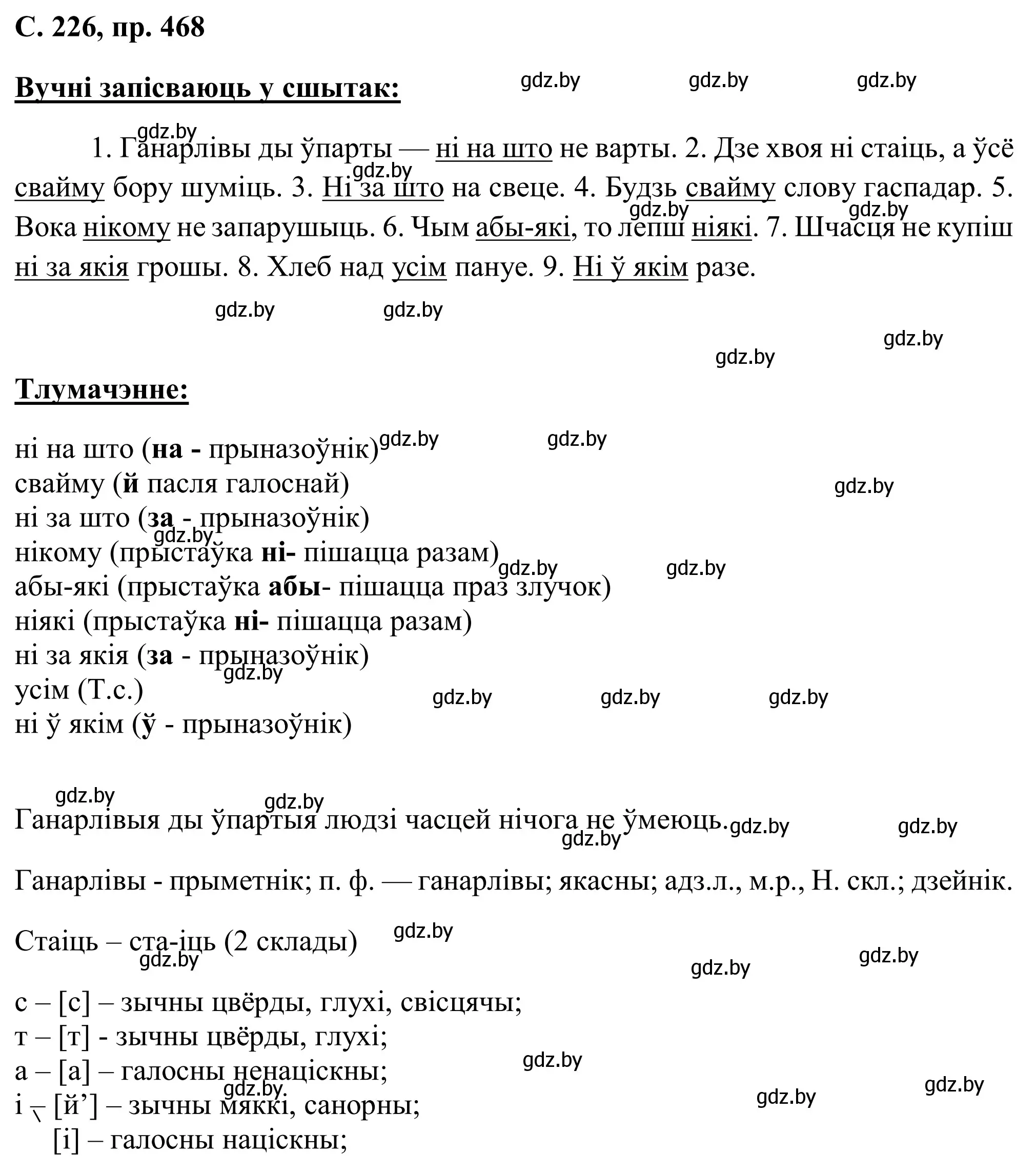 Решение номер 468 (страница 226) гдз по белорусскому языку 6 класс Валочка, Зелянко, учебник