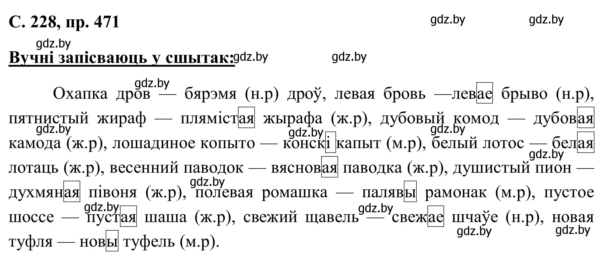 Решение номер 471 (страница 228) гдз по белорусскому языку 6 класс Валочка, Зелянко, учебник