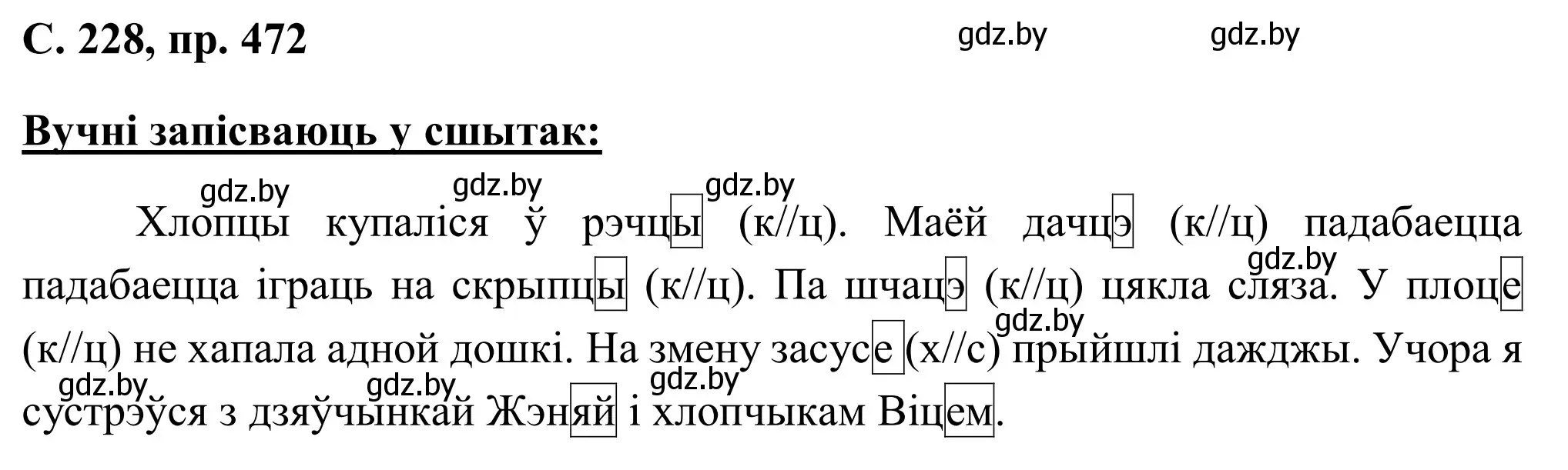 Решение номер 472 (страница 228) гдз по белорусскому языку 6 класс Валочка, Зелянко, учебник