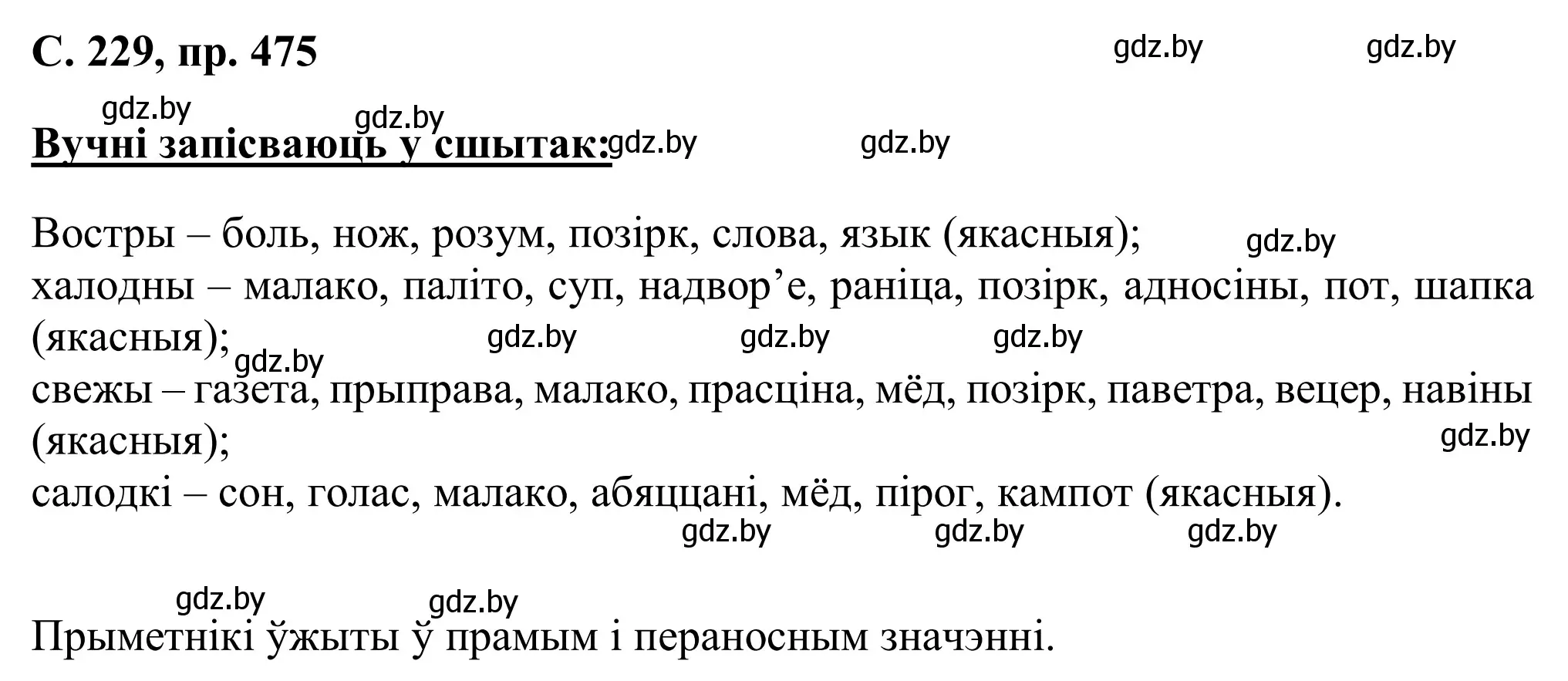 Решение номер 475 (страница 229) гдз по белорусскому языку 6 класс Валочка, Зелянко, учебник