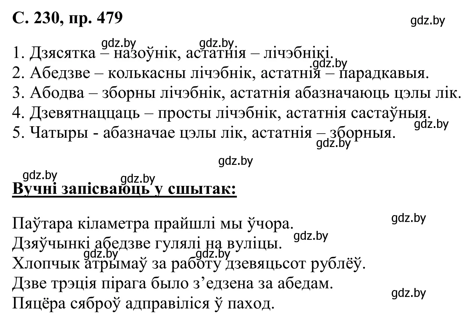 Решение номер 479 (страница 230) гдз по белорусскому языку 6 класс Валочка, Зелянко, учебник