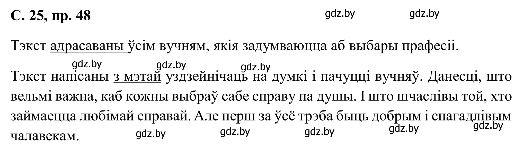 Решение номер 48 (страница 25) гдз по белорусскому языку 6 класс Валочка, Зелянко, учебник