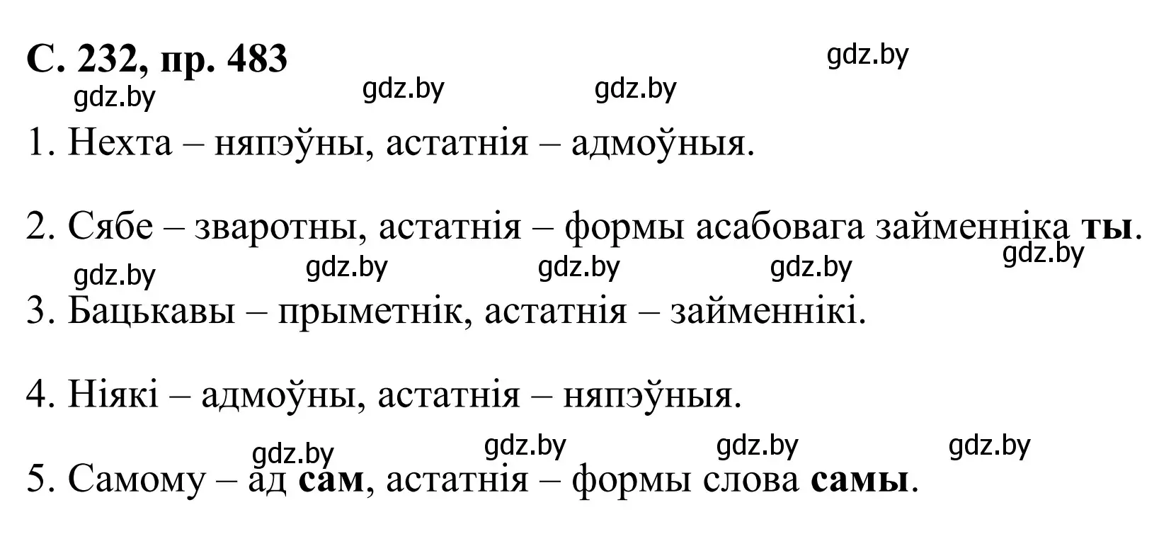 Решение номер 483 (страница 232) гдз по белорусскому языку 6 класс Валочка, Зелянко, учебник