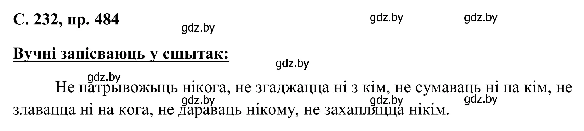 Решение номер 484 (страница 232) гдз по белорусскому языку 6 класс Валочка, Зелянко, учебник