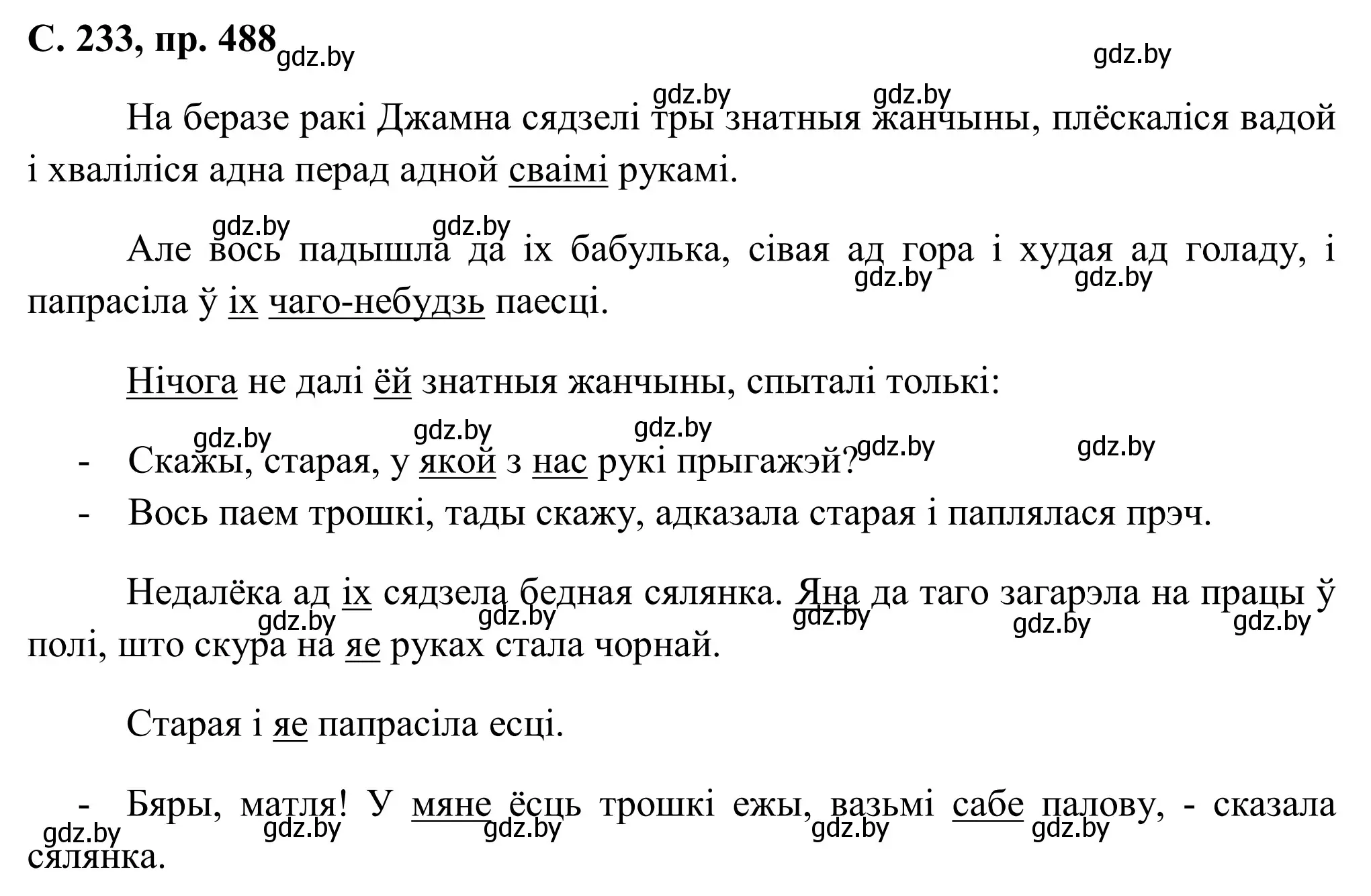 Решение номер 488 (страница 233) гдз по белорусскому языку 6 класс Валочка, Зелянко, учебник