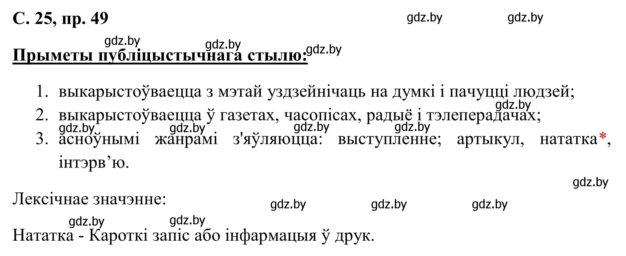 Решение номер 49 (страница 25) гдз по белорусскому языку 6 класс Валочка, Зелянко, учебник