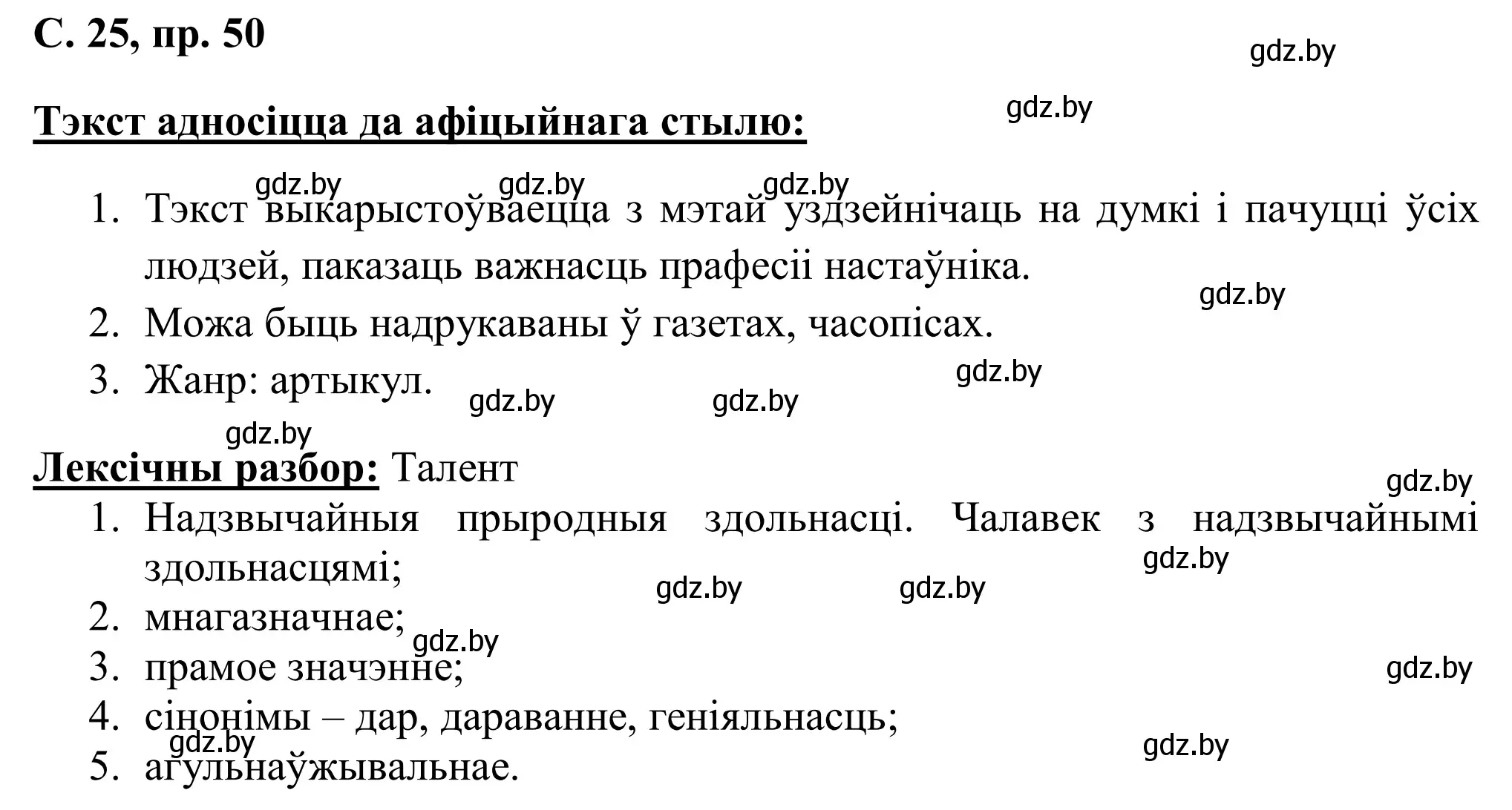 Решение номер 50 (страница 25) гдз по белорусскому языку 6 класс Валочка, Зелянко, учебник