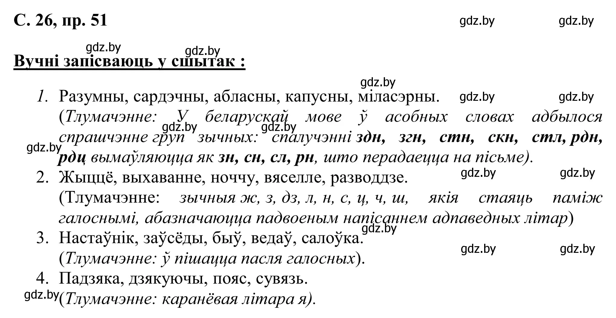 Решение номер 51 (страница 26) гдз по белорусскому языку 6 класс Валочка, Зелянко, учебник