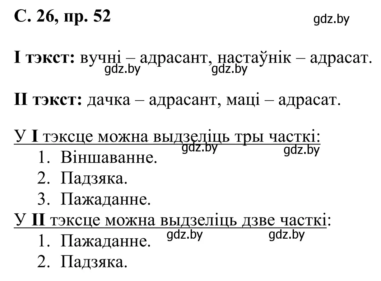 Решение номер 52 (страница 26) гдз по белорусскому языку 6 класс Валочка, Зелянко, учебник