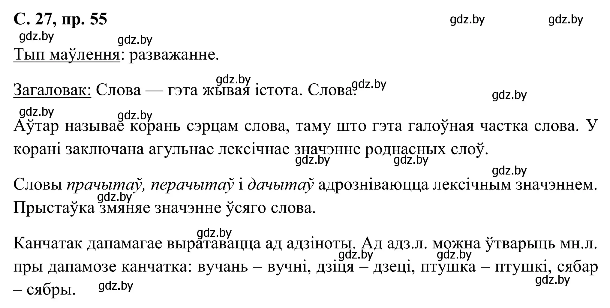 Решение номер 55 (страница 27) гдз по белорусскому языку 6 класс Валочка, Зелянко, учебник