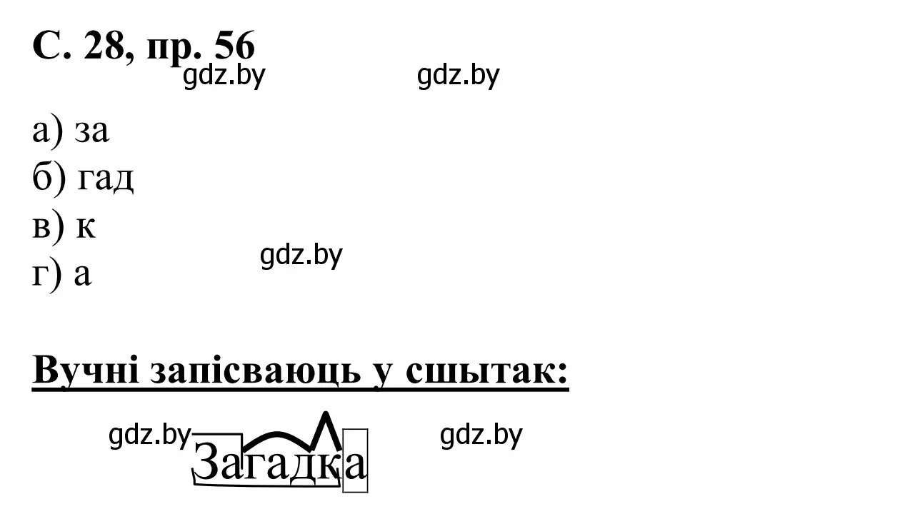 Решение номер 56 (страница 28) гдз по белорусскому языку 6 класс Валочка, Зелянко, учебник