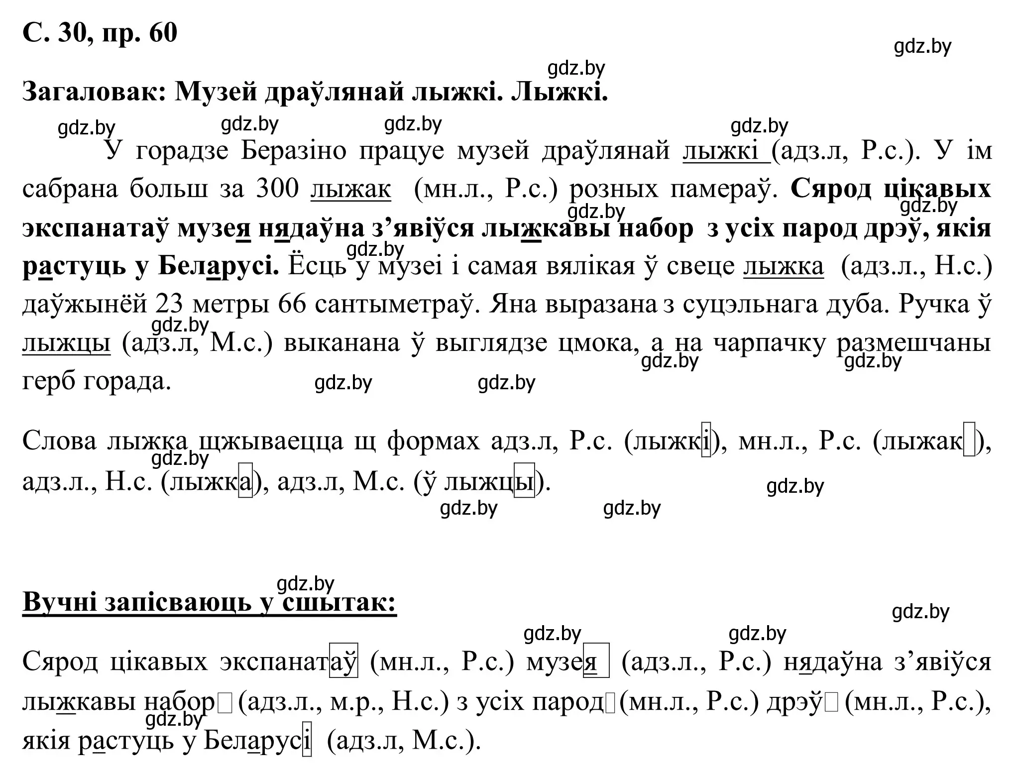 Решение номер 60 (страница 30) гдз по белорусскому языку 6 класс Валочка, Зелянко, учебник