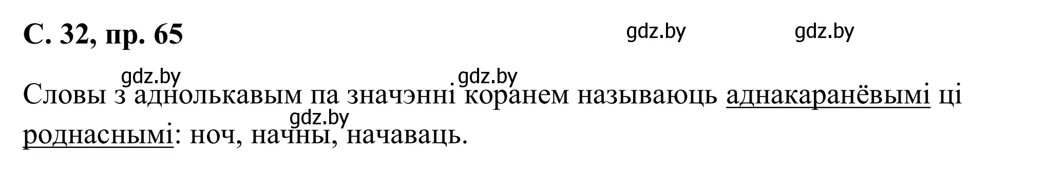 Решение номер 65 (страница 32) гдз по белорусскому языку 6 класс Валочка, Зелянко, учебник