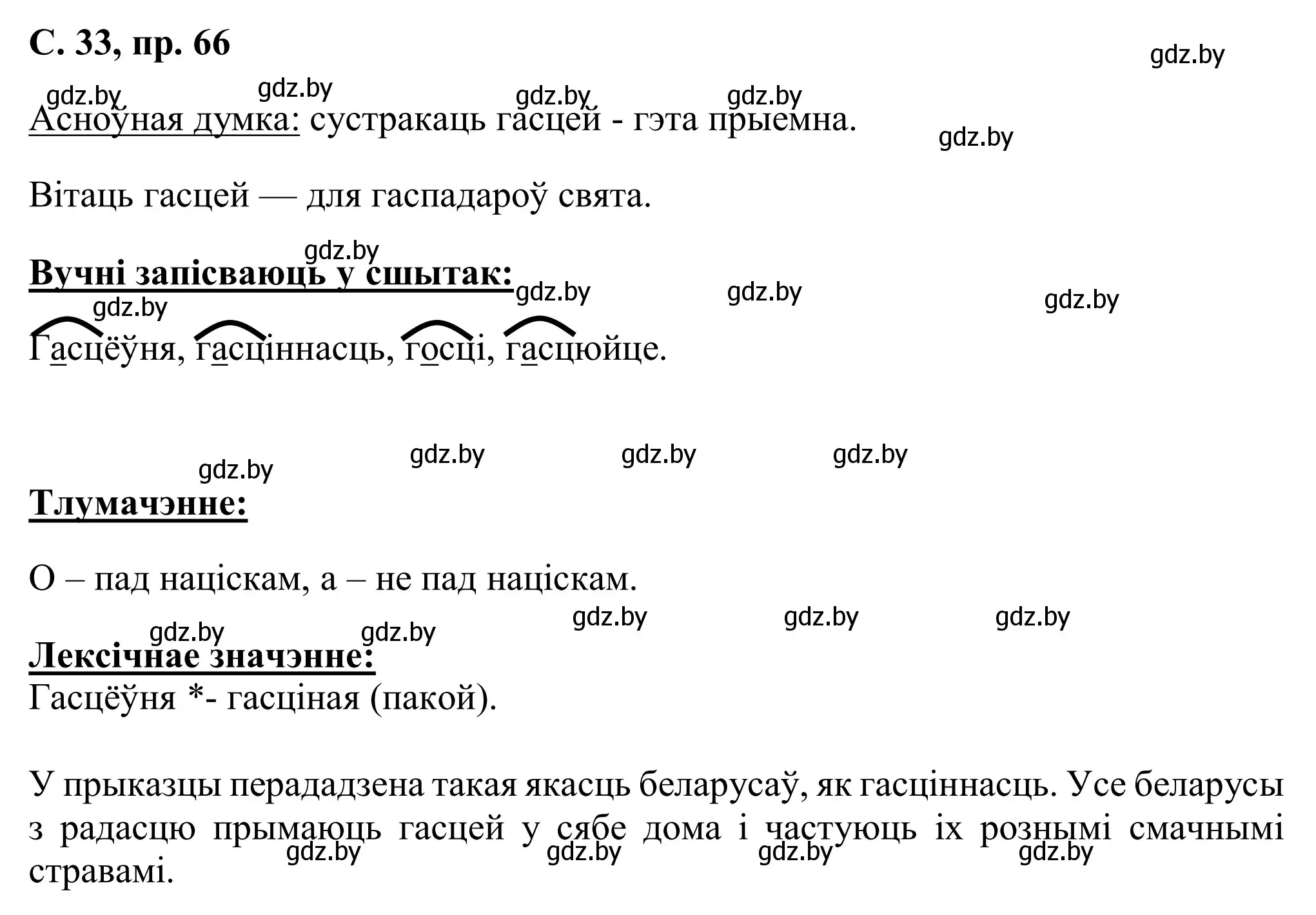 Решение номер 66 (страница 33) гдз по белорусскому языку 6 класс Валочка, Зелянко, учебник