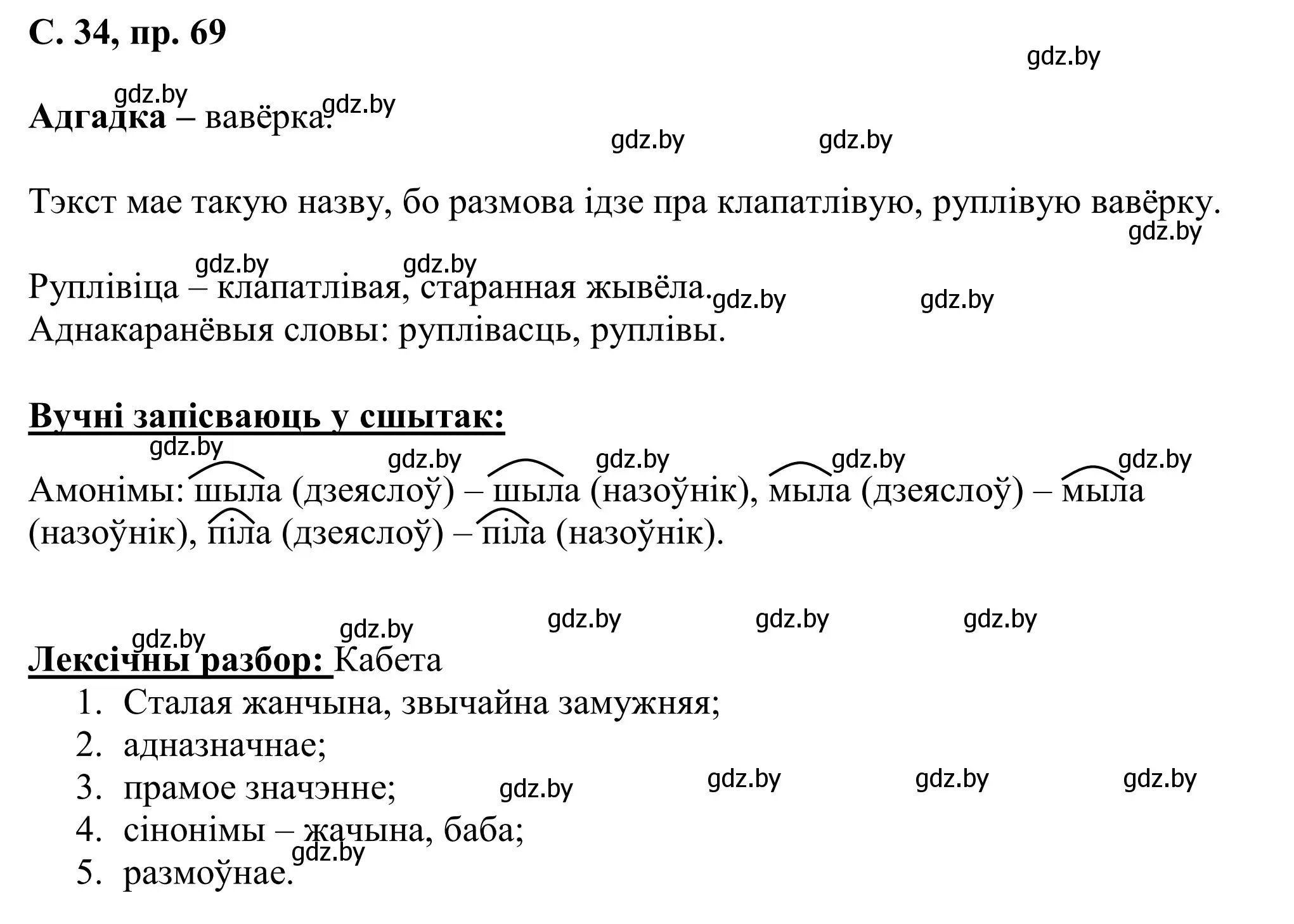 Решение номер 69 (страница 34) гдз по белорусскому языку 6 класс Валочка, Зелянко, учебник