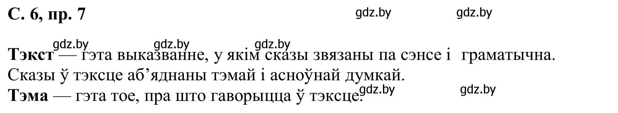 Решение номер 7 (страница 6) гдз по белорусскому языку 6 класс Валочка, Зелянко, учебник