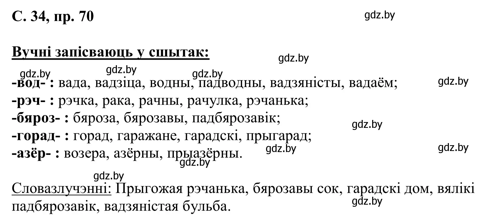 Решение номер 70 (страница 34) гдз по белорусскому языку 6 класс Валочка, Зелянко, учебник