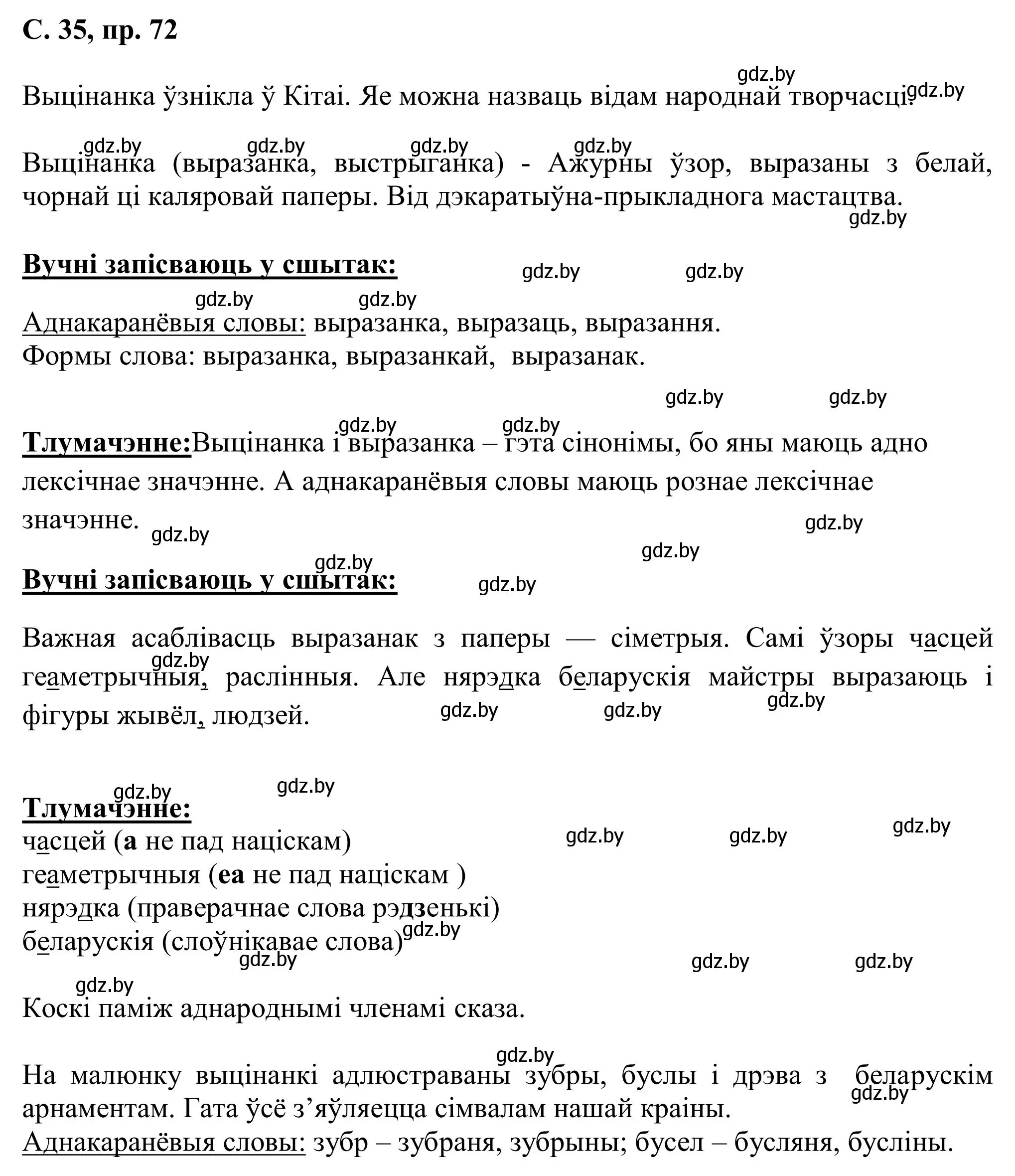 Решение номер 72 (страница 35) гдз по белорусскому языку 6 класс Валочка, Зелянко, учебник