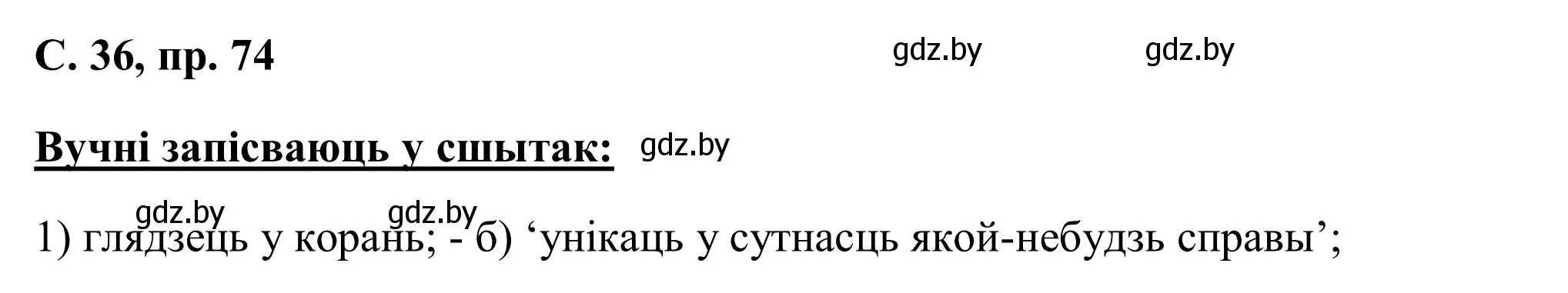 Решение номер 74 (страница 36) гдз по белорусскому языку 6 класс Валочка, Зелянко, учебник