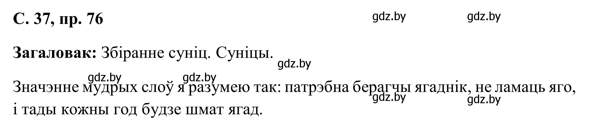 Решение номер 76 (страница 37) гдз по белорусскому языку 6 класс Валочка, Зелянко, учебник