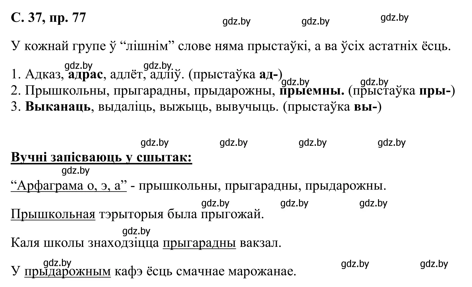 Решение номер 77 (страница 37) гдз по белорусскому языку 6 класс Валочка, Зелянко, учебник