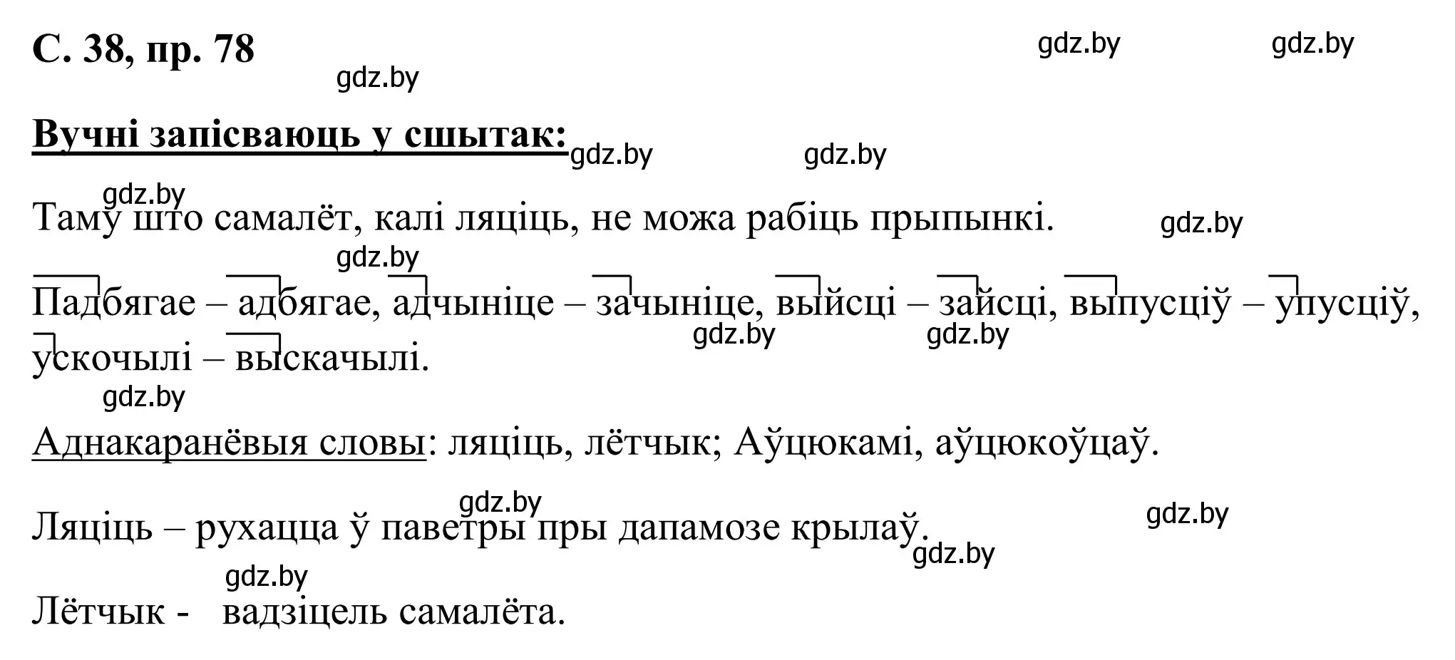 Решение номер 78 (страница 38) гдз по белорусскому языку 6 класс Валочка, Зелянко, учебник