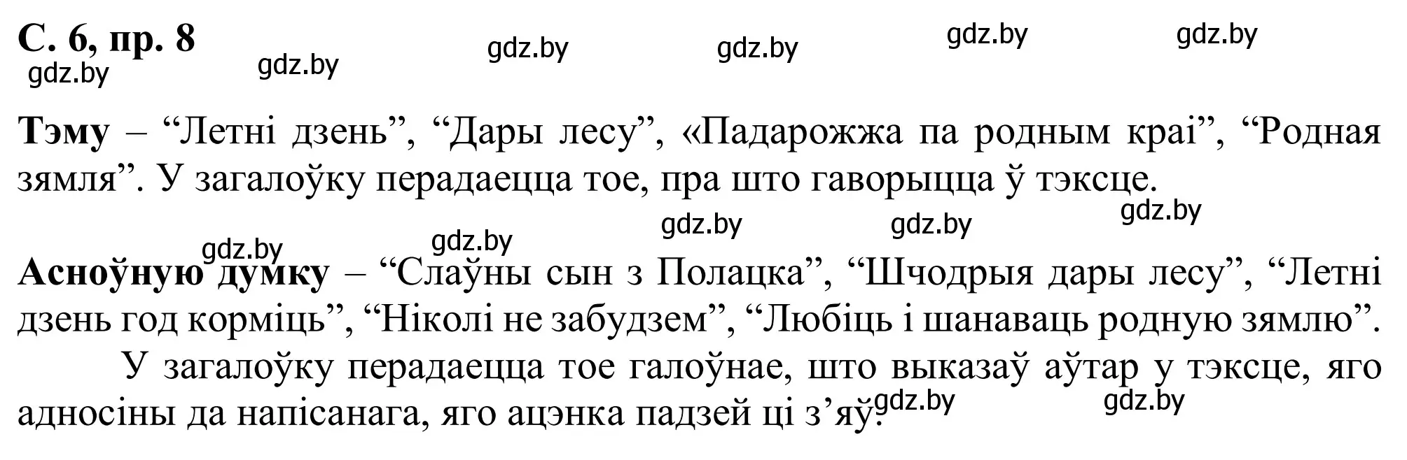 Решение номер 8 (страница 6) гдз по белорусскому языку 6 класс Валочка, Зелянко, учебник