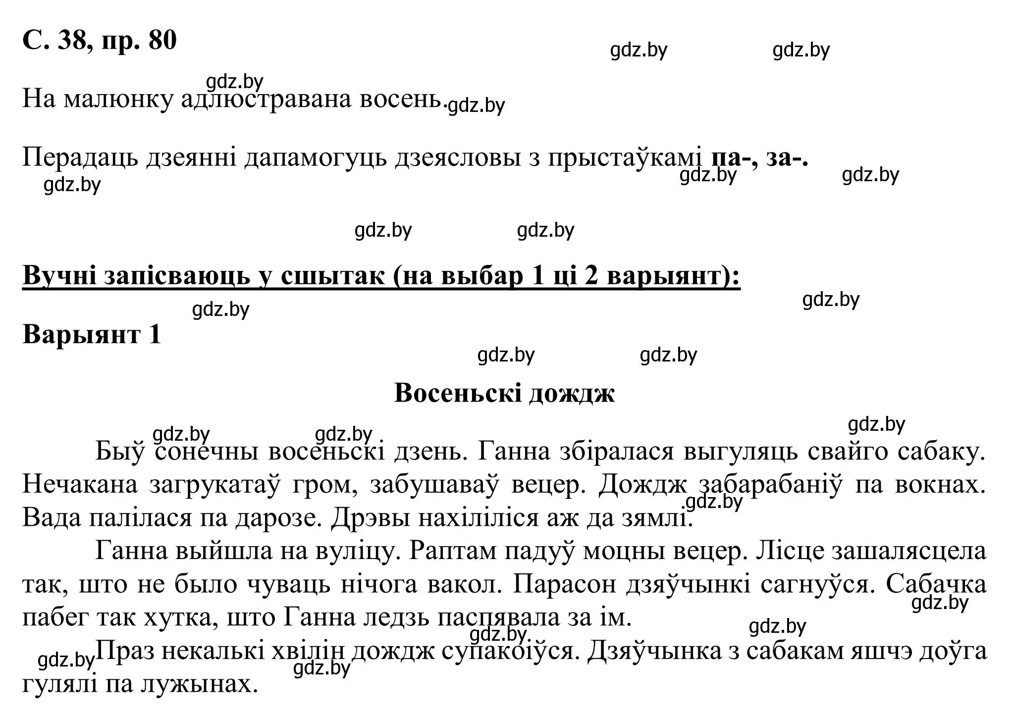 Решение номер 80 (страница 38) гдз по белорусскому языку 6 класс Валочка, Зелянко, учебник