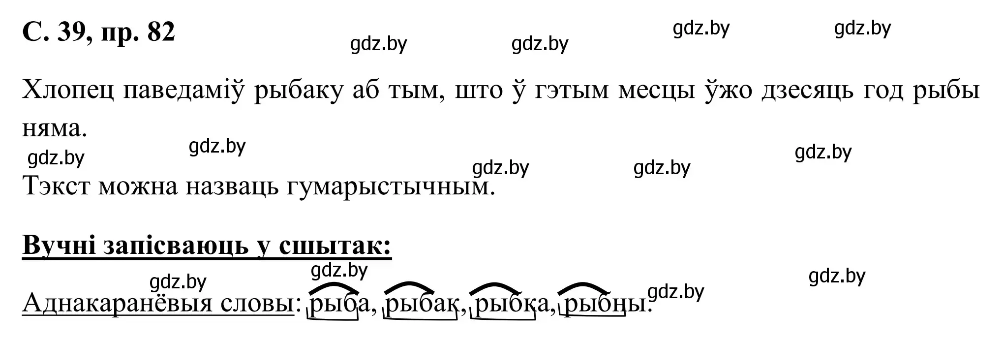 Решение номер 82 (страница 39) гдз по белорусскому языку 6 класс Валочка, Зелянко, учебник