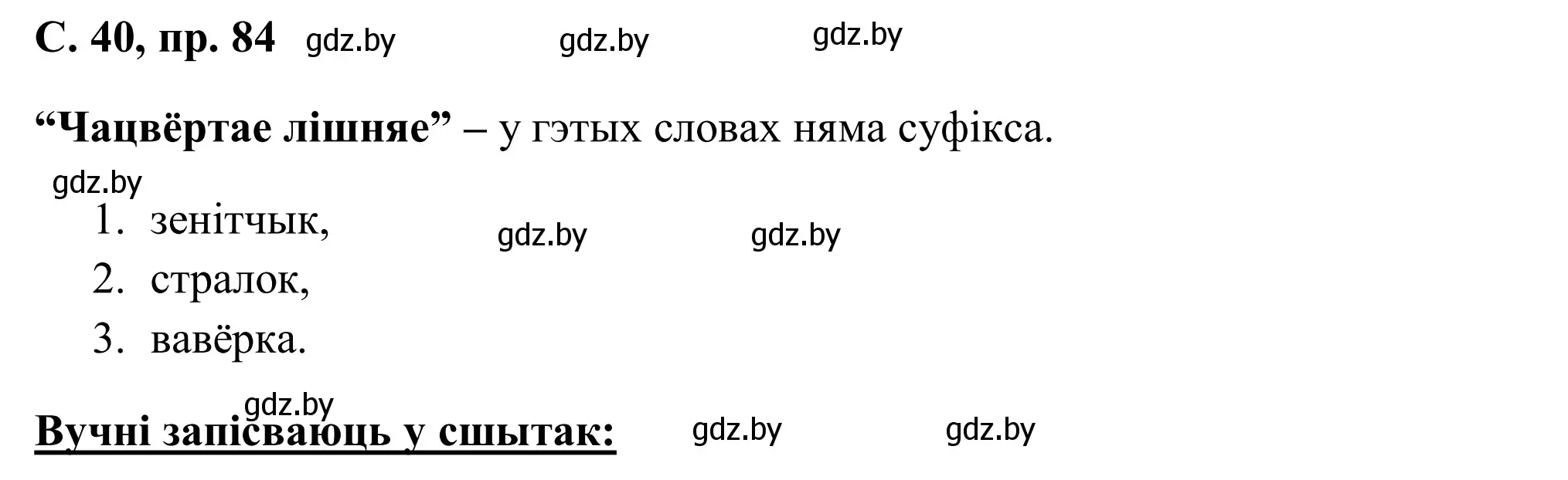 Решение номер 84 (страница 40) гдз по белорусскому языку 6 класс Валочка, Зелянко, учебник