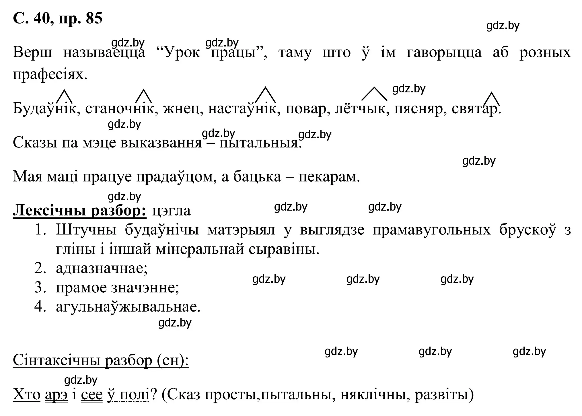 Решение номер 85 (страница 40) гдз по белорусскому языку 6 класс Валочка, Зелянко, учебник