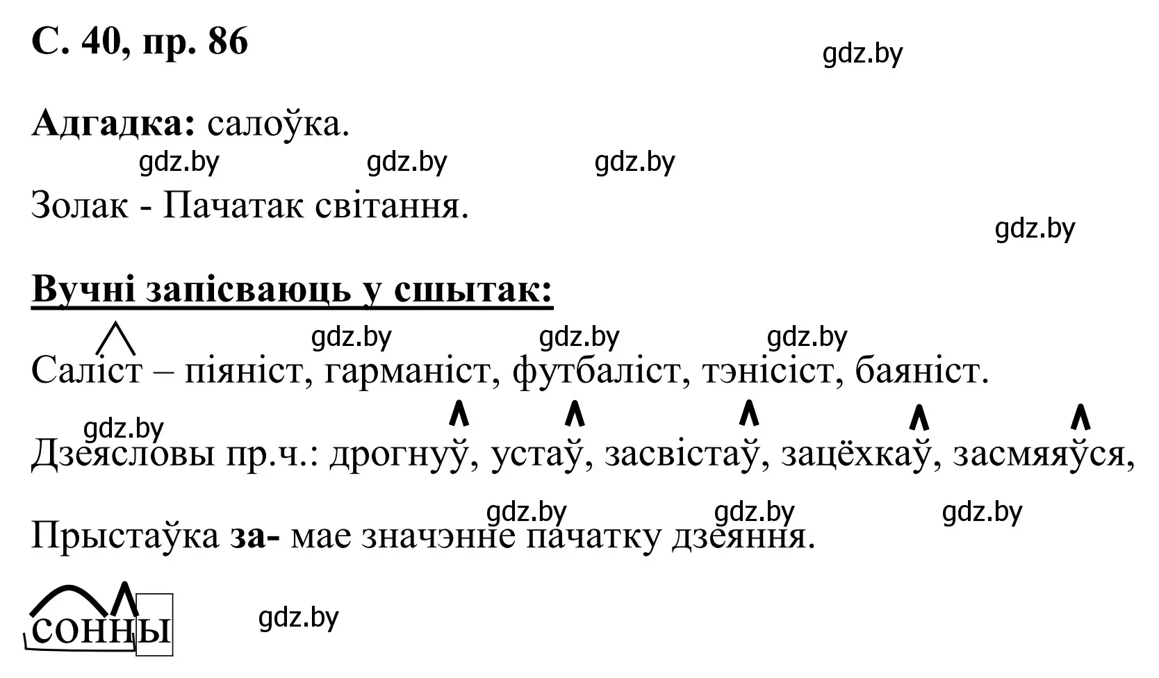 Решение номер 86 (страница 40) гдз по белорусскому языку 6 класс Валочка, Зелянко, учебник