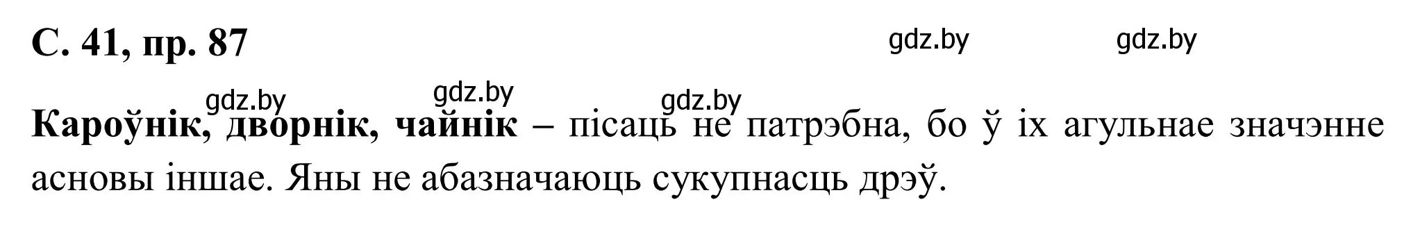 Решение номер 87 (страница 41) гдз по белорусскому языку 6 класс Валочка, Зелянко, учебник