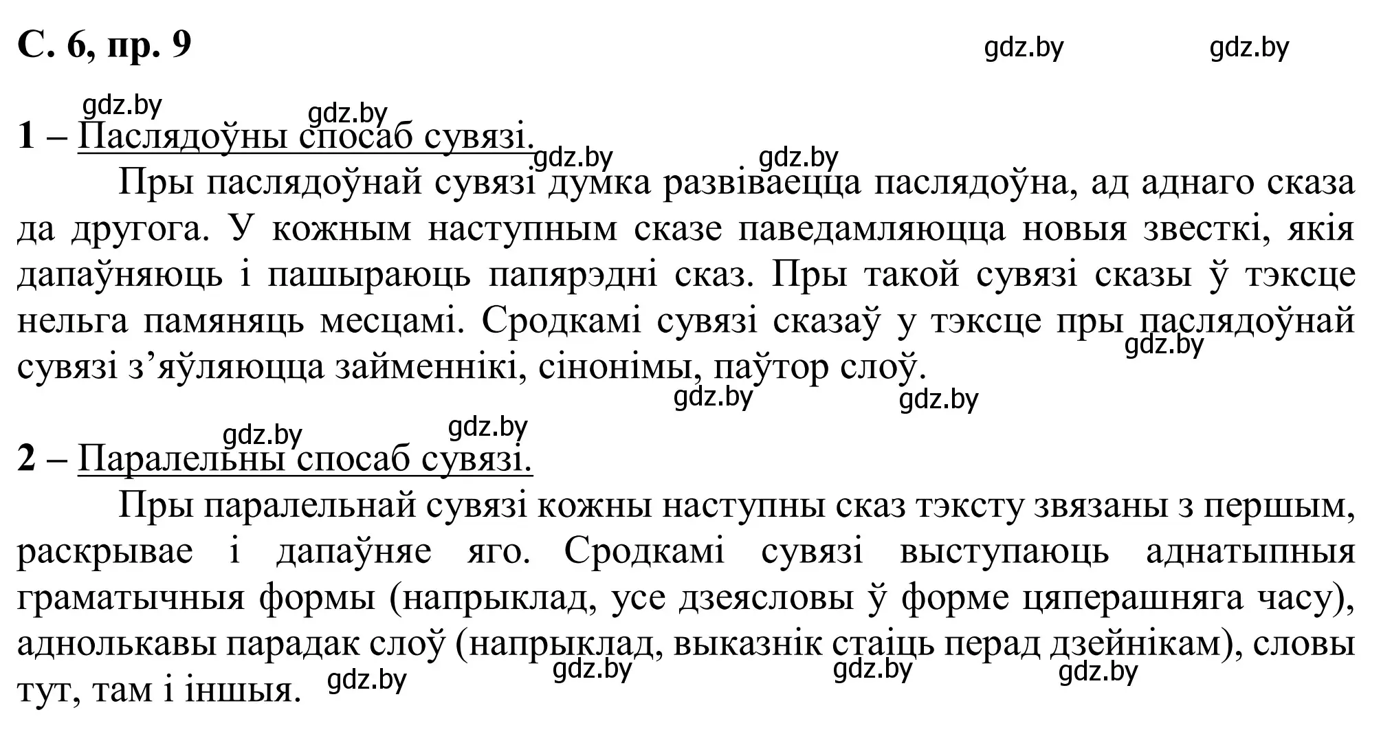 Решение номер 9 (страница 6) гдз по белорусскому языку 6 класс Валочка, Зелянко, учебник