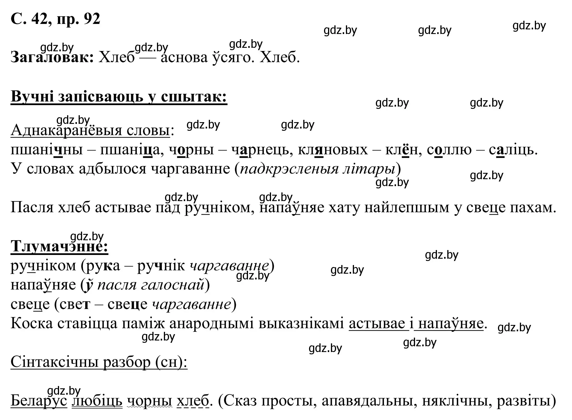 Решение номер 92 (страница 42) гдз по белорусскому языку 6 класс Валочка, Зелянко, учебник