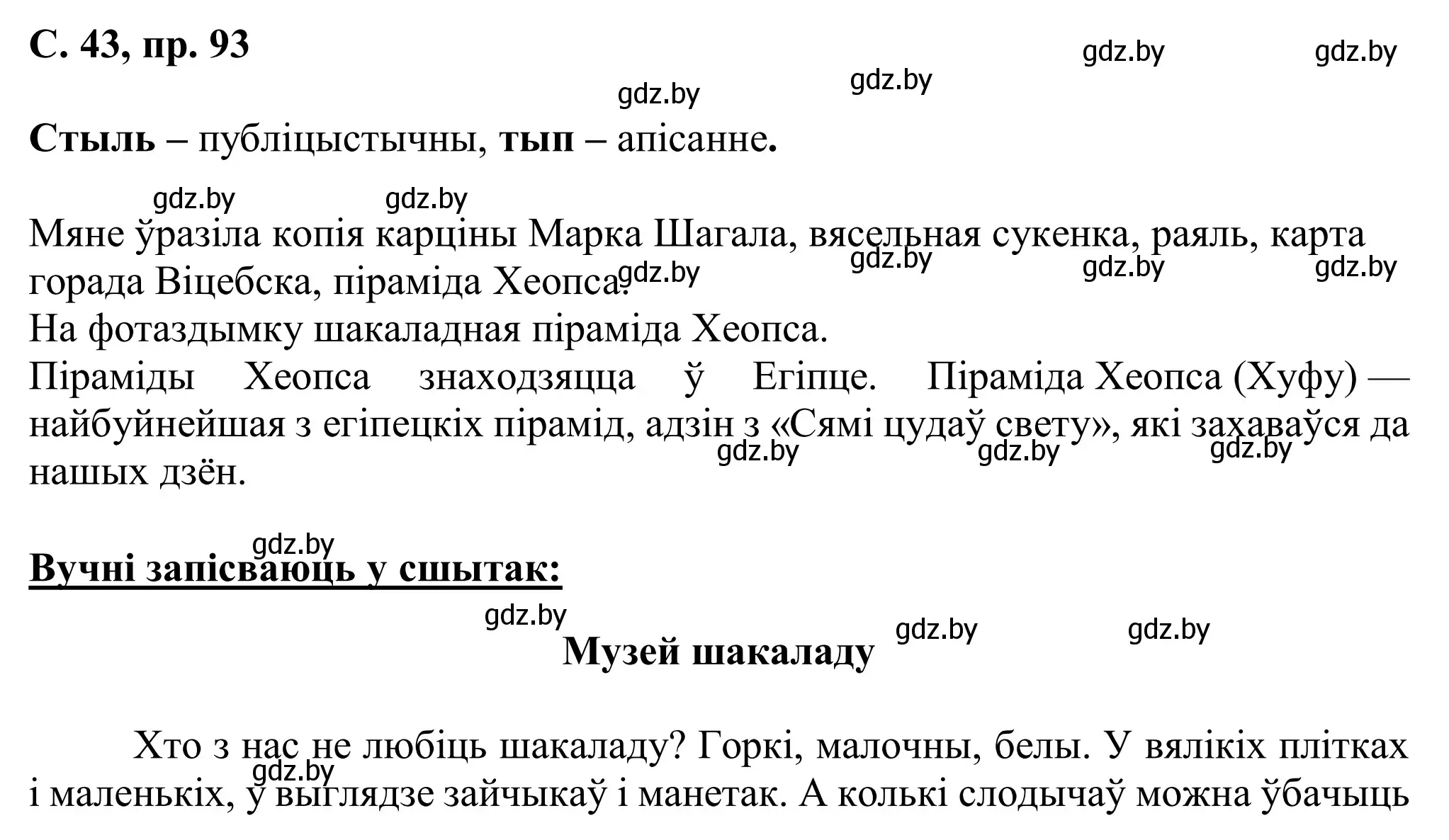 Решение номер 93 (страница 43) гдз по белорусскому языку 6 класс Валочка, Зелянко, учебник