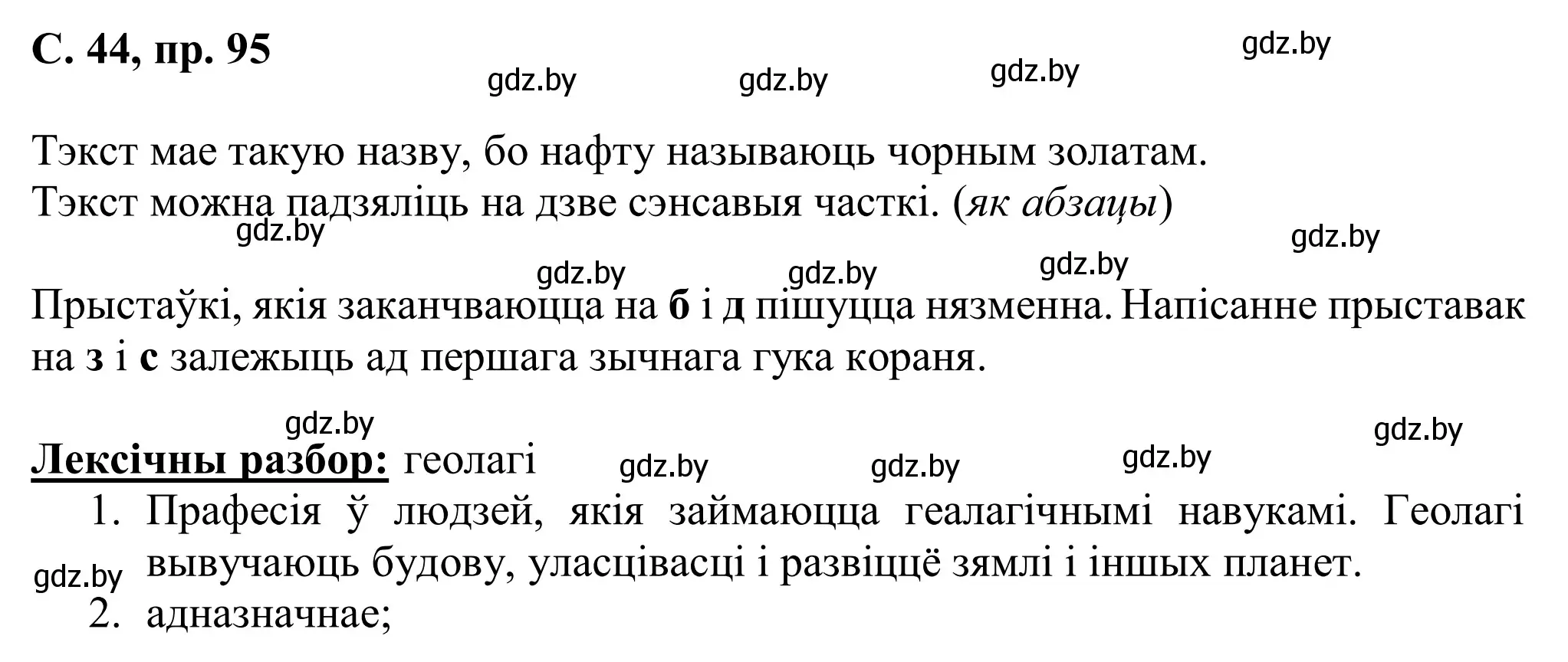 Решение номер 95 (страница 44) гдз по белорусскому языку 6 класс Валочка, Зелянко, учебник