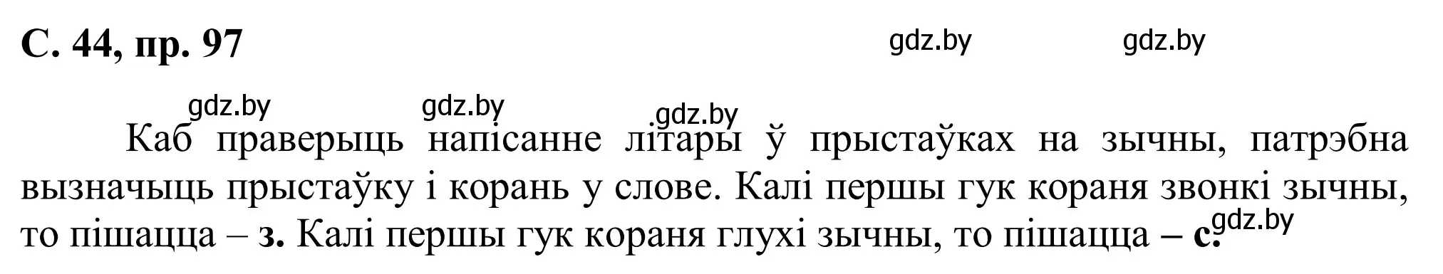 Решение номер 97 (страница 45) гдз по белорусскому языку 6 класс Валочка, Зелянко, учебник