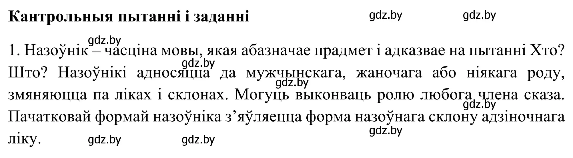 Решение  КАНТРОЛЬНЫЯ ПЫТАННІ І ЗАДАННІ (страница 126) гдз по белорусскому языку 6 класс Валочка, Зелянко, учебник