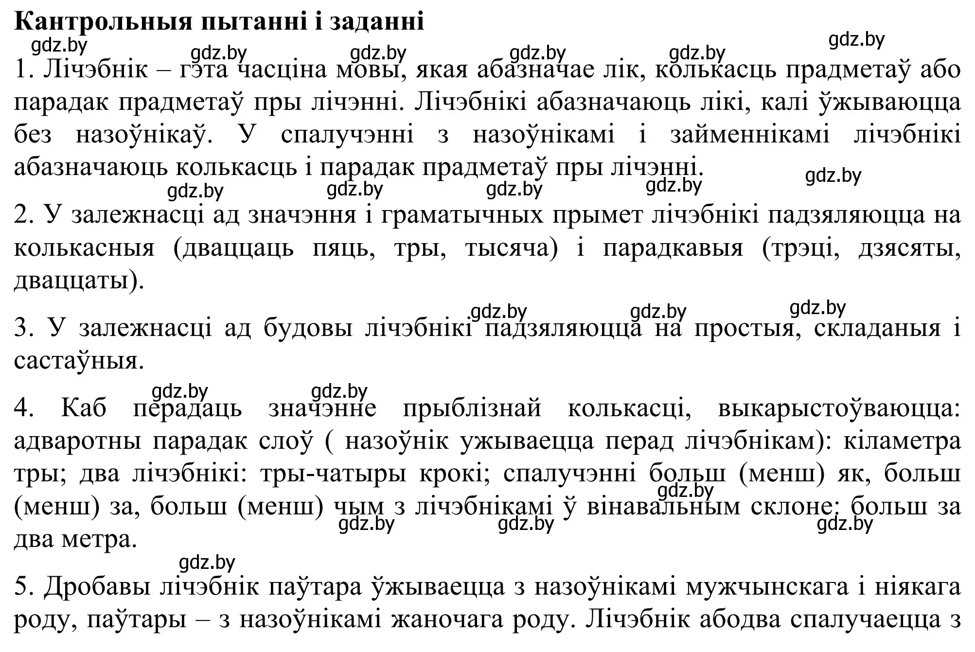 Решение  КАНТРОЛЬНЫЯ ПЫТАННІ І ЗАДАННІ (страница 197) гдз по белорусскому языку 6 класс Валочка, Зелянко, учебник