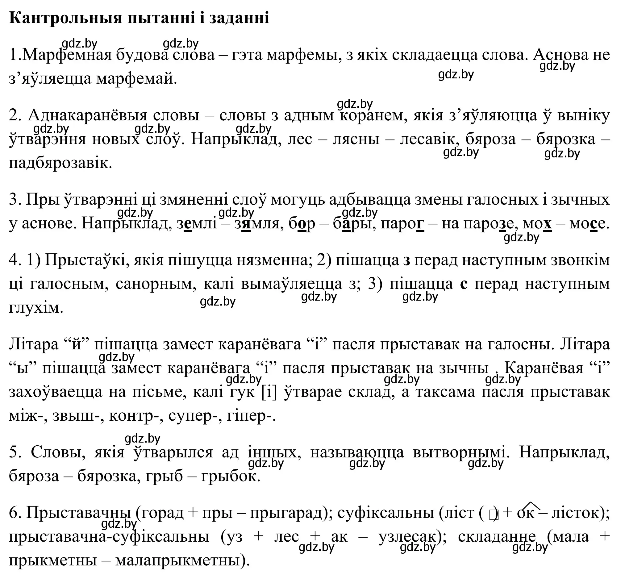 Решение  КАНТРОЛЬНЫЯ ПЫТАННІ І ЗАДАННІ (страница 64) гдз по белорусскому языку 6 класс Валочка, Зелянко, учебник