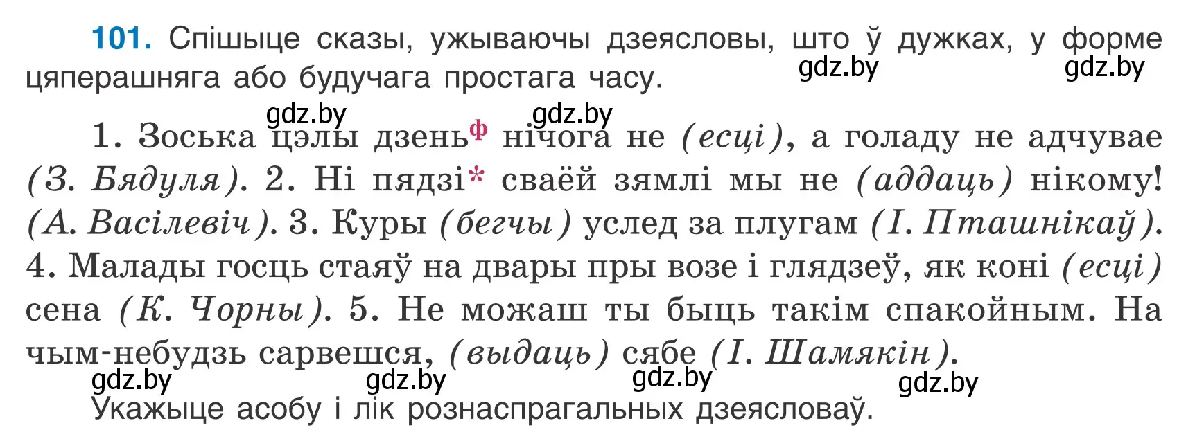 Условие номер 101 (страница 64) гдз по белорусскому языку 7 класс Валочка, Зелянко, учебник