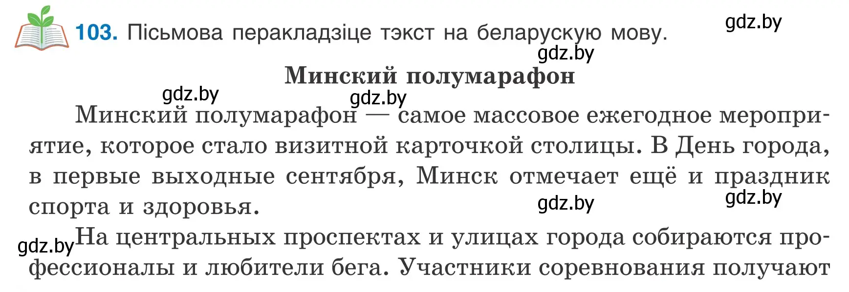 Условие номер 103 (страница 64) гдз по белорусскому языку 7 класс Валочка, Зелянко, учебник