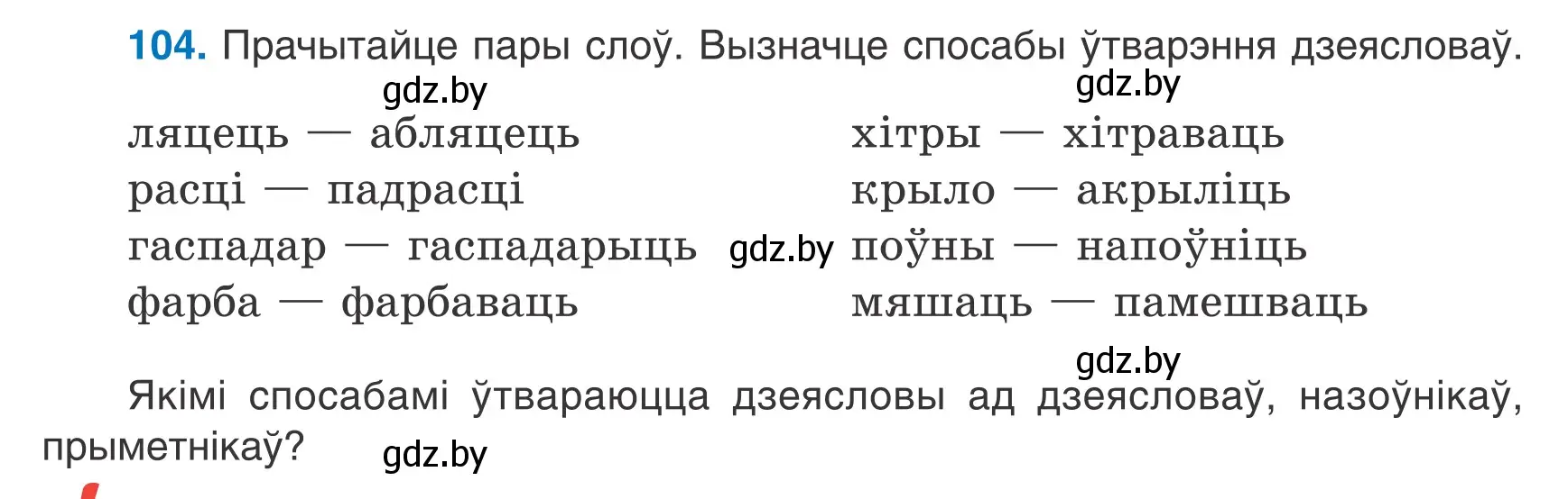 Условие номер 104 (страница 65) гдз по белорусскому языку 7 класс Валочка, Зелянко, учебник