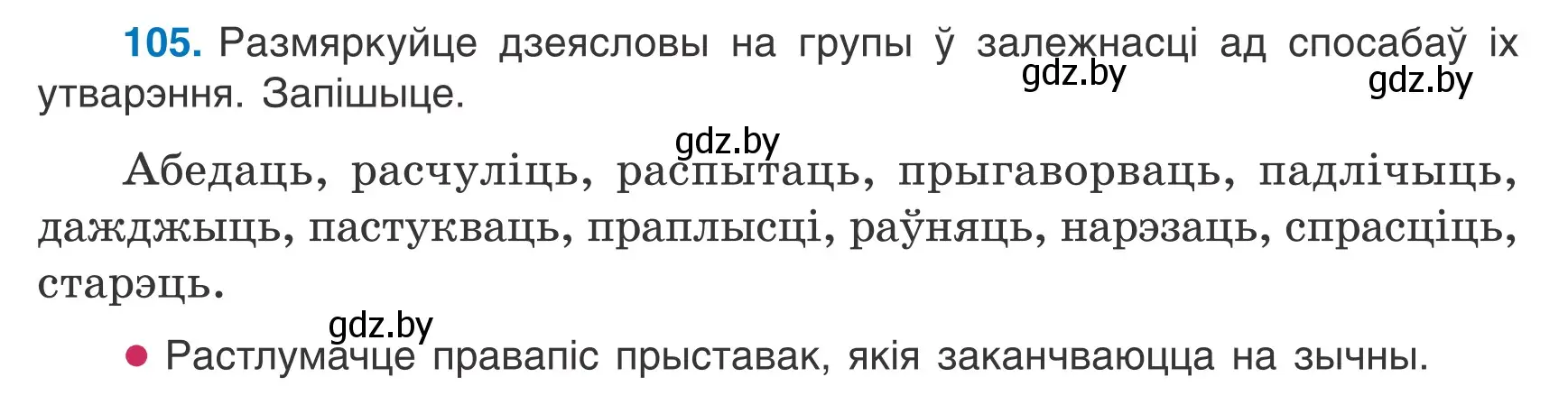 Условие номер 105 (страница 66) гдз по белорусскому языку 7 класс Валочка, Зелянко, учебник