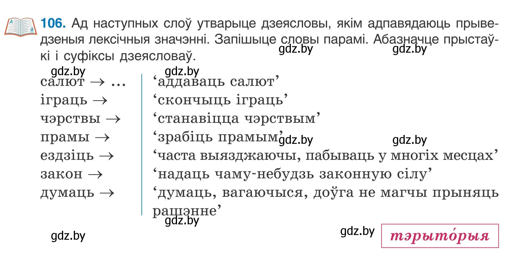 Условие номер 106 (страница 66) гдз по белорусскому языку 7 класс Валочка, Зелянко, учебник