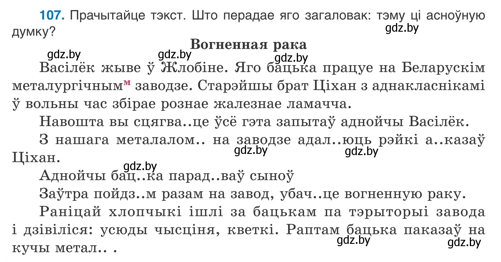 Условие номер 107 (страница 66) гдз по белорусскому языку 7 класс Валочка, Зелянко, учебник